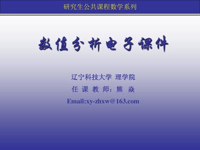 数值分析课件 (第1章 )