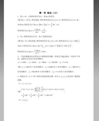 数值分析课程第五版课后习题答案(李庆扬等)