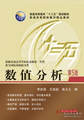 数值分析第五版第5版李庆扬王能超易大义华中科技 李庆扬王