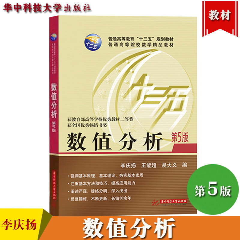 数值分析 第五版第5版 李庆扬/王能/易大义 华中科技大学