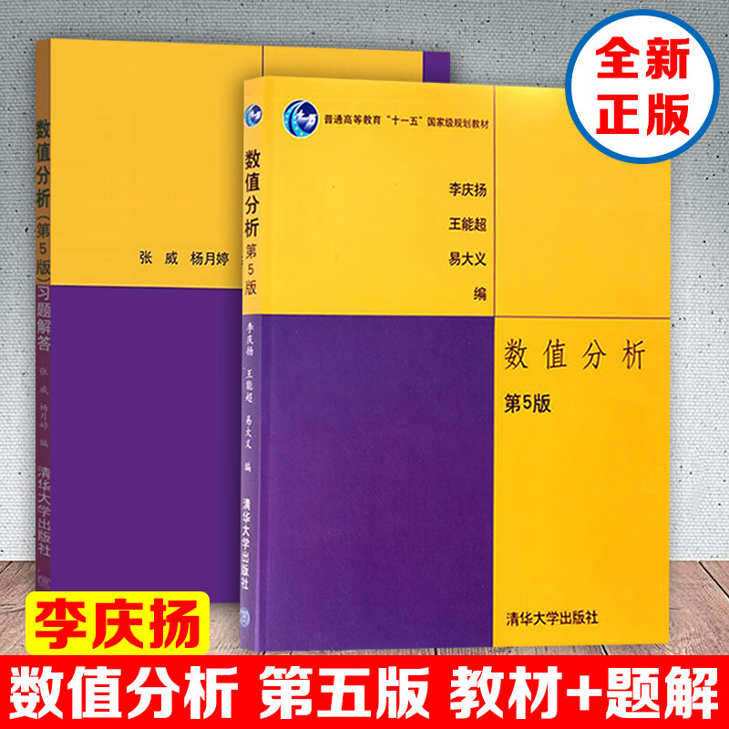 正版 数值分析李庆扬 第五版5版 教材 习题解答 全2册 数值分析课程